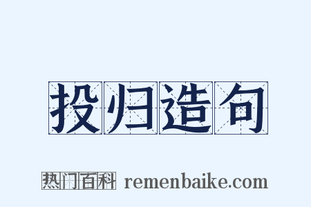 投归造句是什么意思的图片